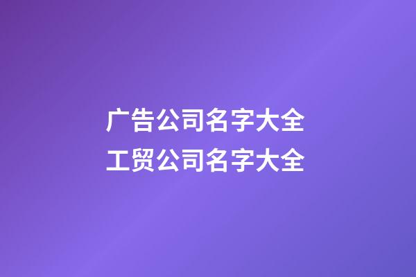 广告公司名字大全 工贸公司名字大全-第1张-公司起名-玄机派